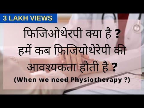 What is Physiotherapy? फिजियोथेरेपी, यानी भौतिक चिकित्सा kya hai? (in Hindi)