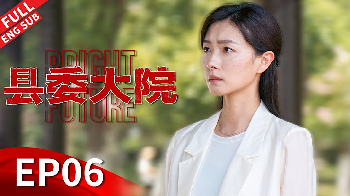 【ENGSUB】张新成也学会送礼拜码头，胡歌万茜刚回家就遭老妈催生 #胡歌 #吴越 #张新成 #刘昊然 #黄磊 《县委大院 Bright Future》第06集 【正午阳光官方频道】 - 天天要闻