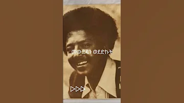 መውደዴን ወደድኩት Ethiopia Music Old Muluken Melse 