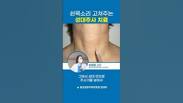 쉰목소리 고쳐주는 성대주사 치료 #갑상선암 #성대결절