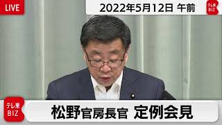 松野官房長官 定例会見【2022年5月12日午前】