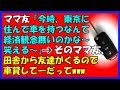 【その神経がわからん話】ママ友「今時、東京に住んでて車を持つなんて無駄過ぎて経済観念無いのかなと笑える～」→そのママ友が、田舎から友達がくるので車貸してもらえないかってだってwww