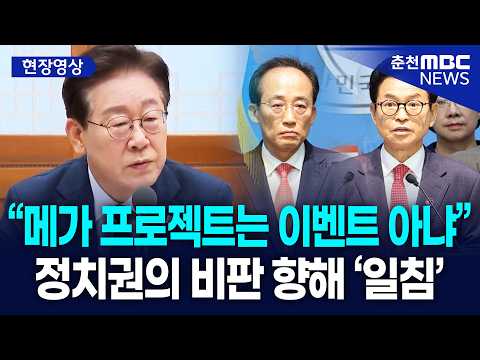 [현장] “메가 프로젝트는 이벤트 아냐” 이재명 대통령, 정치권의 비판 향해 ‘일침’