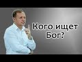 Сергей Розвадовский: [Кого ищет Бог?]