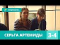 КЛАССНАЯ НОВИНКА ДЕТЕКТИВА 2021! Серьга Артемиды. 3-4 Серия. Детектив, Экранизация, Сериал