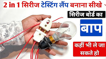 2 in 1 सिरीज टेस्टिंग लैंप बनाना सीखे । How to make the series test lamp। Series board kaise banaye