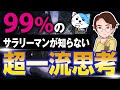 【人生変える】99%知らない!超一流思考!「一日一語 366のメッセージ」斎藤一人