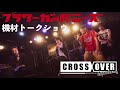 chuya-online Present&#39;s【CROSS OVER vol.4】フラワーカンパニーズ機材トークショウ