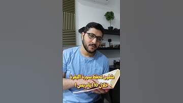 كيف احفظ سورة البقرة في 10 ايام بسهولة