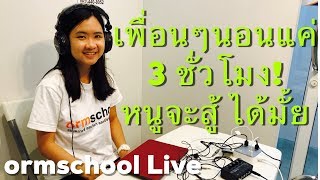 ormschool Live Ep.1 : เพื่อนนอนกัน วันละ 3 ชั่วโมง หนูจะสู้ได้มั้ย