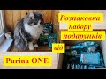 Розпаковка посилки-набору для тестування від Purina ONE. Виграла чудовий подарунок для своїх кішок!