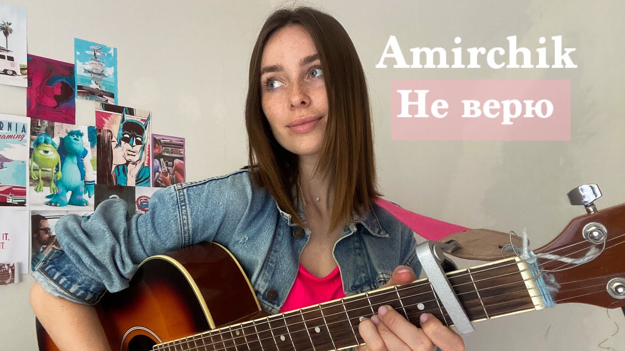 Amirchik Не верю (кавер на гитаре)
