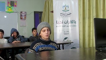ما شاء الله تلاوة طيبة عطرة بصوت الطفل غيث برهوم