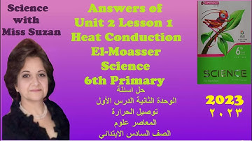 Answers Elmoasser Science primary 6 Unit 2 Heat conduction حل أسئلة المعاصرعلوم الوحدة الثانية
