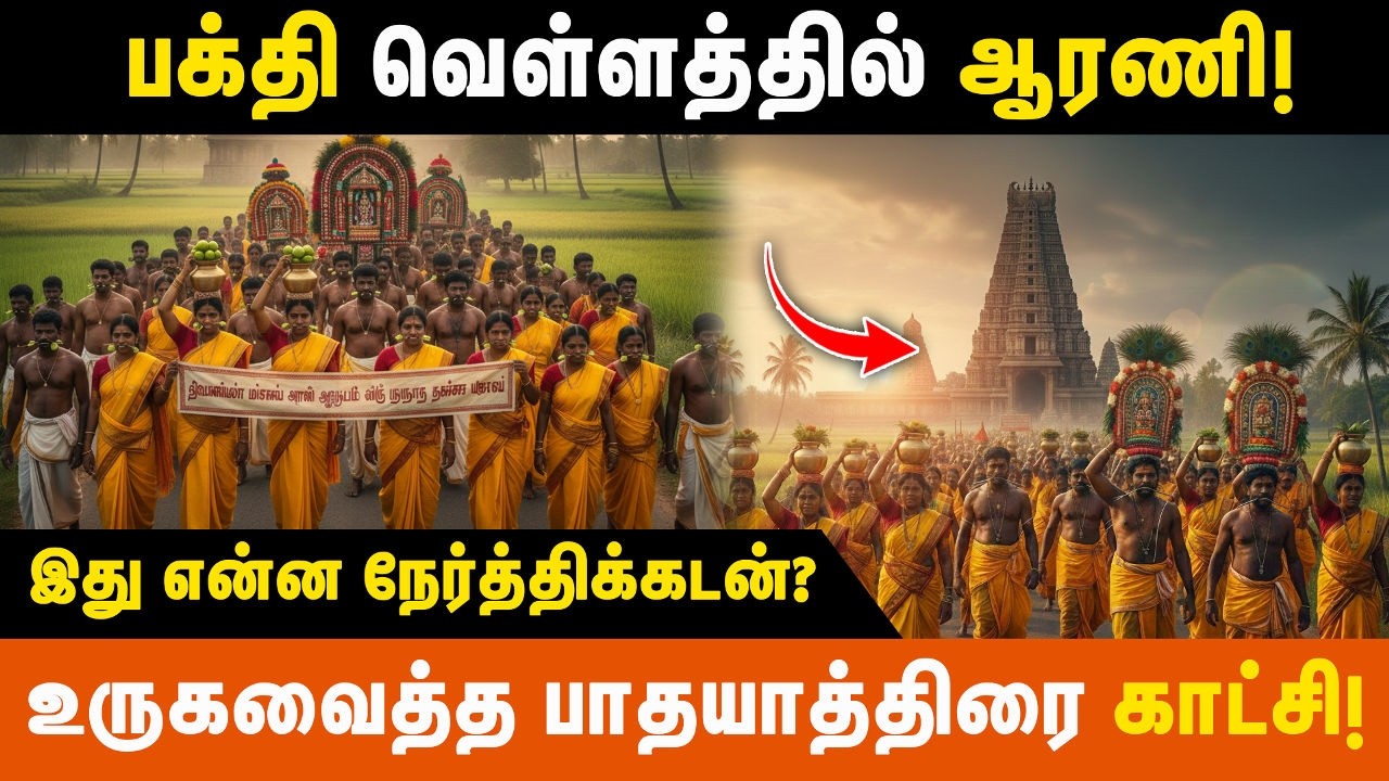 பக்தி வெள்ளத்தில் ஆரணி! பால்குடம் சுமந்த பெண்கள் | Arani | Murugan