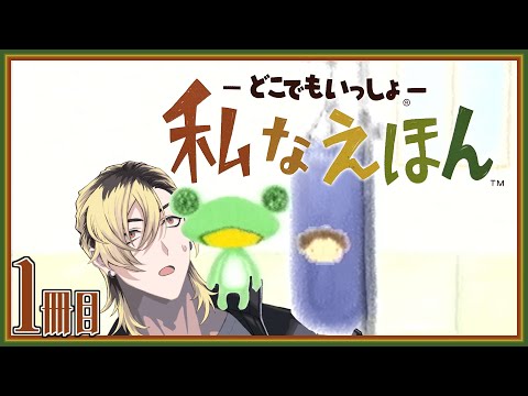 【#1】嫌いなヤツの顔面を印刷して殴ろう！【-どこでもいっしょ- 私なえほん】