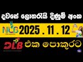 NLB DLB 2025 .11 .12  දවසේ සියලු ලොතරයි දිණුම් අංක #NLB #DLB #lottery