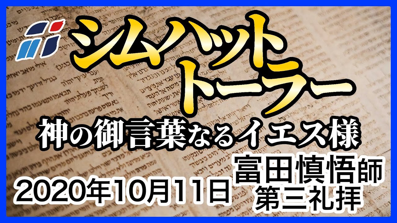 みことばによってイエス様と出会う 富田慎悟師 2020年10月11日 新宿シャローム教会 第三礼拝 Youtube