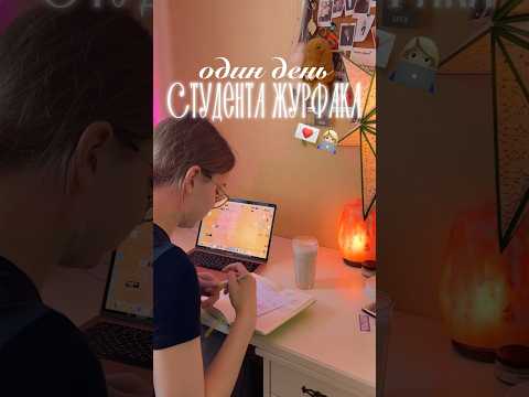 ДЕНЬ СТУДЕНТА ЖУРФАКА 💌 #study #влог #учеба #универ #спбгу #студент #studyvlog
