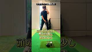 ドライバーの構え方【DAZN×STEPGOLF】#ゴルフ #ゴルフレッスン #ゴルフ初心者 #ドライバー #スイング #stepgolf #shorts