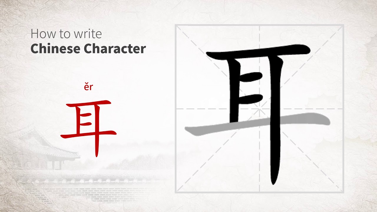 How to write Chinese character 耳 (er) - YouTube