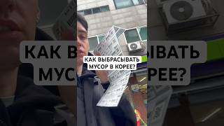 Как выбрасывать мусор в Корее?