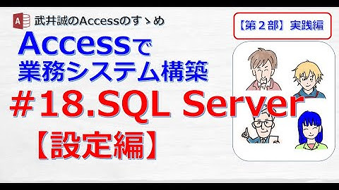 【218】#18.SQL Server【設定編】【Accessのすゝめ】
