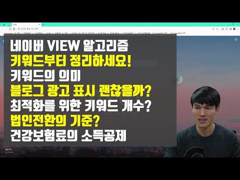 네이버 VIEW 검색 알고리즘 파헤치기!  (다이아 플러스 & 문서확장기술) / 매입증빙이 어려울때 비용처리 방법 / 종합소득세 중간예납 / 법인 전환의 기준 / 제도이야기