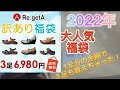 [レディース靴]  Re:getA リゲッタの訳あり福袋を購入したので開封します！