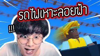 รถไฟจะไปโคราช | Roblox