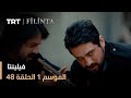 فيلينتا الموسم الأول الحلقة 48 فيلينتا الموسم الأول الحلقة 48