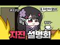 일본인의 지진 설명회(?)