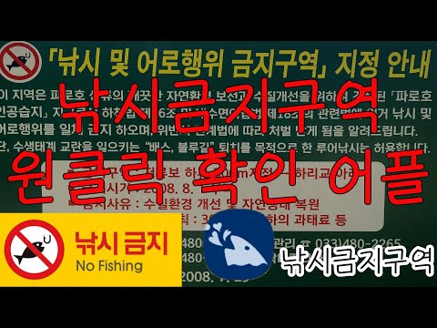 붕어낚시 금지구역 확인 하기 어려우셨죠 이제 원클릭으로 확인하세요