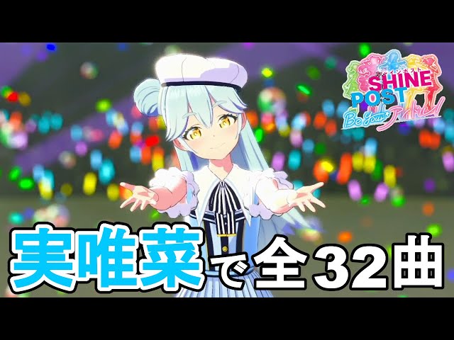 広瀬 実唯菜(みいな)でシャインポストの全曲(32曲)【シャインポスト Be