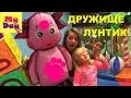 ЛУНТИК БАЛУНТИК! Даша и Ника в Комнате Развлечений★VLOG★ LUNTIK★Entertaiment Room!