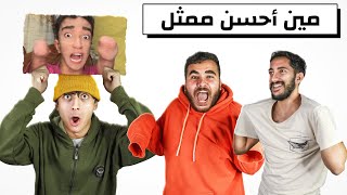 تحدي مين احسن ممثل في تريبلز