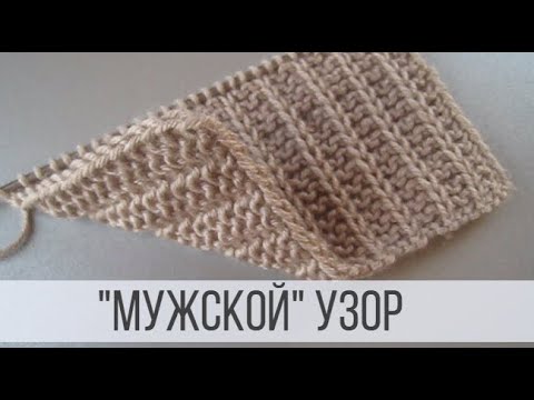 Узоры для мужского шарфа спицами