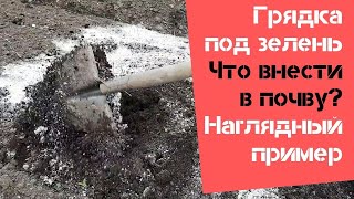 Грядка под зелень / Что внести в почву / Наглядный пример простой и быстрой подготовки грядки