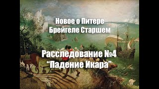 Расследование №4 “Падение Икара”