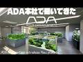 【Aquarium】ADA本社から新商品情報をお届けします！（アクアリストの聖地ADA本社ギャラリー！ADA headquarters introduces new products)