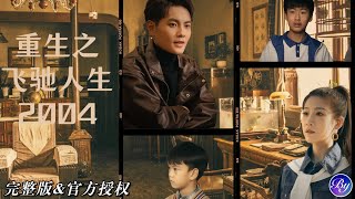 【全集:重生之飛馳人生2004】時光救贖:炸廠前 1 小時,我救下母親強吻心上人!💥周辰重生拯救父母,救贖白月光,成功逆襲。#短劇推薦 #短劇 #逆襲 #重生 #爽文 #都市 #男頻 #重生之飛馳人生