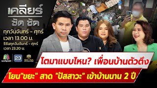 โตมาแบบไหน? เพื่อนบ้านตัวตึงโยน