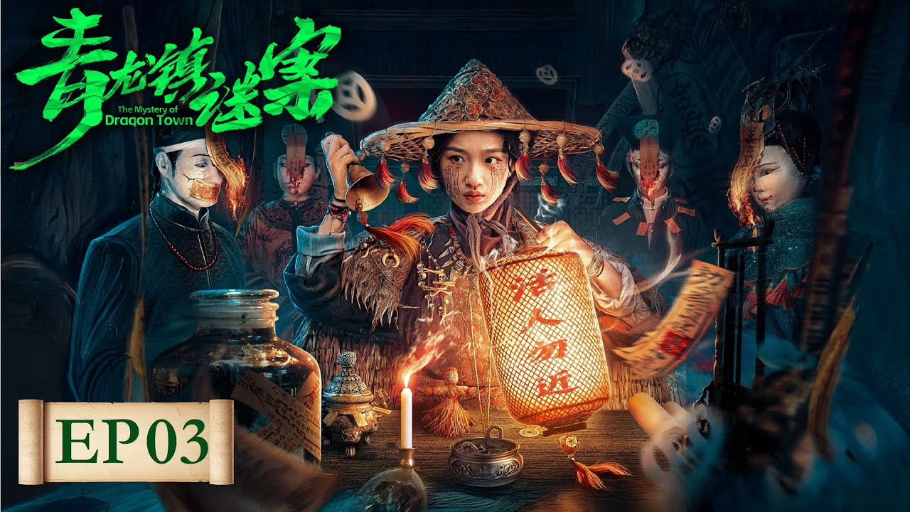 青龍鎮謎案：趕屍人夜送詭異婚轎