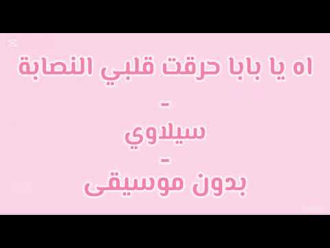 اه يا بابا حرقت قلبي النصابة سيلاوي بدون موسيقى