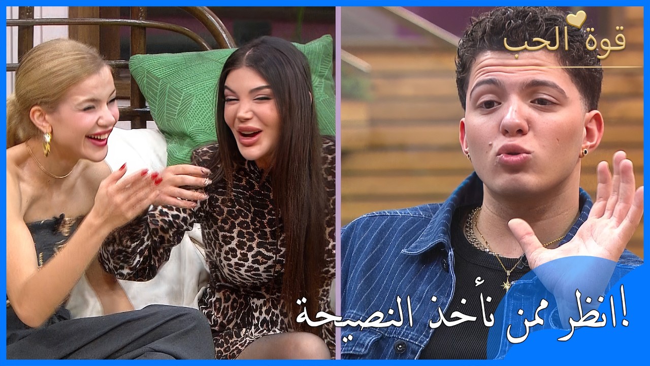 نصائح أوفوك أدخلت الفتيات في نوبة ضحك - قوة الحب - الحلقة 68