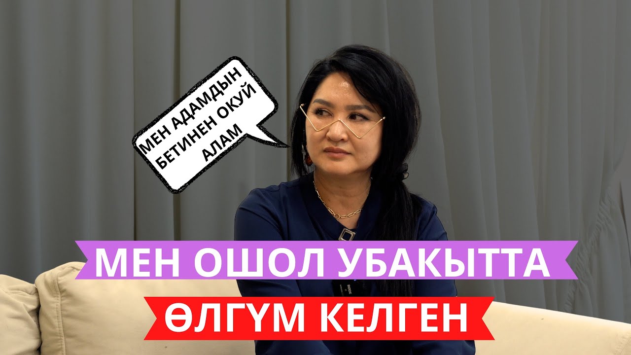 Мен адамдын бетинен окуй алам