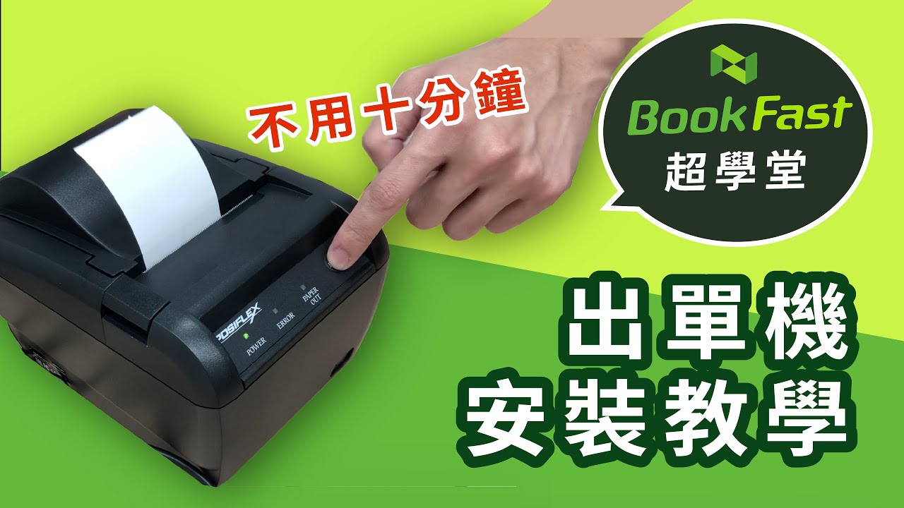 Bookfast Pos 出單機 錢櫃安裝教學 Youtube