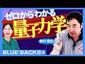 【野村泰紀】ゼロからの量子力学／なぜモノは机をすり抜けないのか？／「とびとび力学」としての量子論／「並行世界は存在する」といえるワケ／量子コンピュータ…物理学者・野村泰紀#2【BLUE BACKS+】