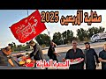 مشاية الأربعين 2025 عصر يوم 28 شهر محرم البصرة الهارثة أحمد مهدي مشاية الأربعين 2025 عصر يوم 28 شهر محرم البصرة الهارثة أحمد مهدي
