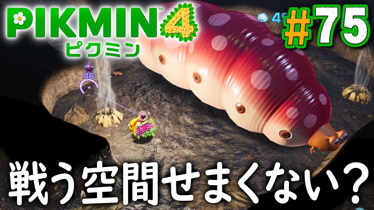 最悪が最悪の空間で待ち構えてるんだけど『ピクミン4』を実況プレイ part75【PIKMIN4】
